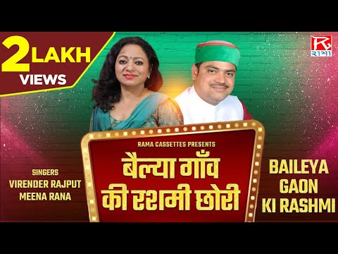 बैल्या गाँव की रशमी छोरी # Bailya Gaon Ki Rashmi # Uttarakhandi Garhwali # Virender Rajput,Meena