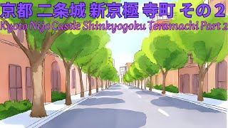 京都 二条城 新京極 寺町 その２　Kyoto Nijo Castle Shinkyogoku Teramachi Part Two