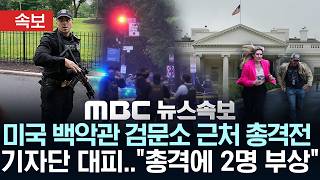 [속보] 미국 백악관 검문소 근처서 총격전 ..기자단 대피.."총격에 2명 부상…트럼프는 안전" - [MBC뉴스속보] MBC뉴스 2026년 05월 24일