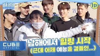 비투비 (BTOB) - 비투비의 힐링 라이프 &#39;비툽세끼&#39; I 1화 (ENG)