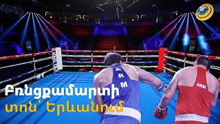Բռնցքամարտի տոն՝ Երևանում. մեկնարկում է երիտասարդների ԵԱ-ն