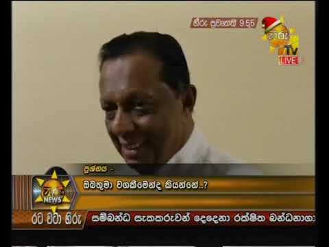 Hiru News 9.55 PM | 2018-12-12