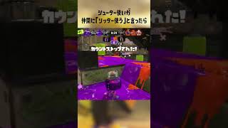 シューター使いが「リッター」使うとチームメイトに言ったらｗｗｗｗ【Splatoon3】#shorts