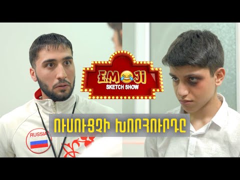 ՈՒՍՈՒՑՉԻ ԽՈՐՀՈՒՐԴԸ - Emoji sketch show
