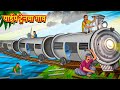 पाईप ट्रेनचा गाव | Marathi Story | Marathi Goshti | Stories in Marathi | Koo Koo TV