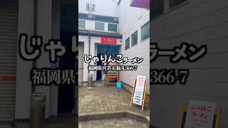 じゃりんこラーメン　福岡県宮若市福丸366-7  #福岡グルメ #宮若市 #福岡ラーメン