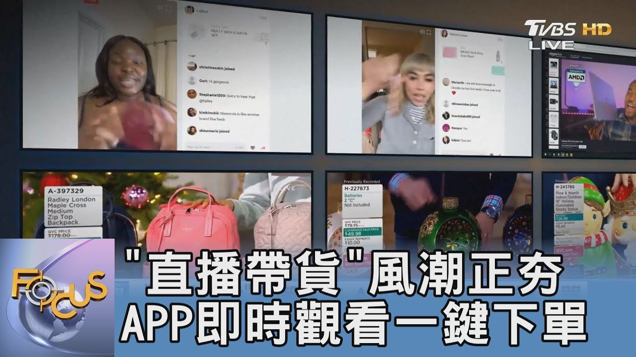 「直播帶貨」風潮正夯 APP即時觀看一鍵下單