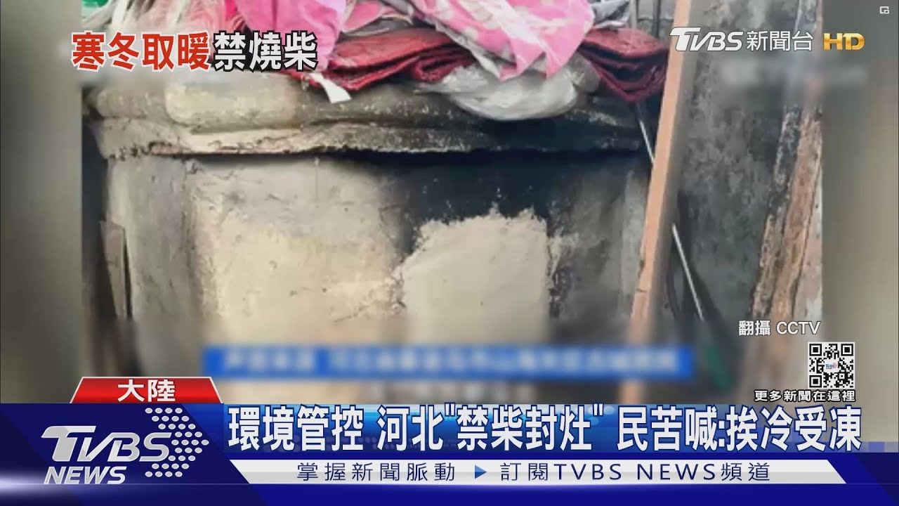 環境管控河北「禁柴封灶」　民苦喊：挨冷受凍