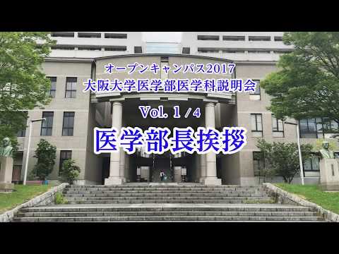 2017 大阪大学医学部医学科説明会 Vol.1/4「医学部長挨拶」／オープンキャンパス
