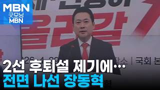 [6·3 지선] 공약 발표하며 전면 나선 장동혁…당내선 '2선 후퇴론' 여전 [굿모닝 MBN]