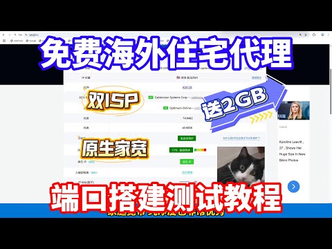 免费海外住宅代理推荐，住宅IP端口搭建测试教程，全双ISP原生高质量住宅IP！