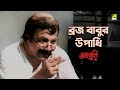 ব্রজ বাবুর উপাধি Bengali Movie Scene Braja Buli Uttam Kumar Sabitri Chat