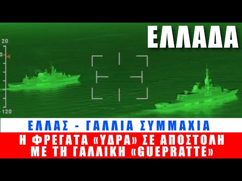 ΕΛΛΑΔΑ | Η φρεγάτα «ΥΔΡΑ» συμμετείχε σε αποστολή με τη γαλλική «GUEPRATTE» - (2.3.2021)[Eng subs]