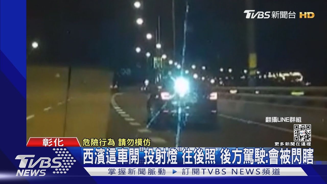 西濱這車開「投射燈」往後照　後方駕駛：會被閃瞎