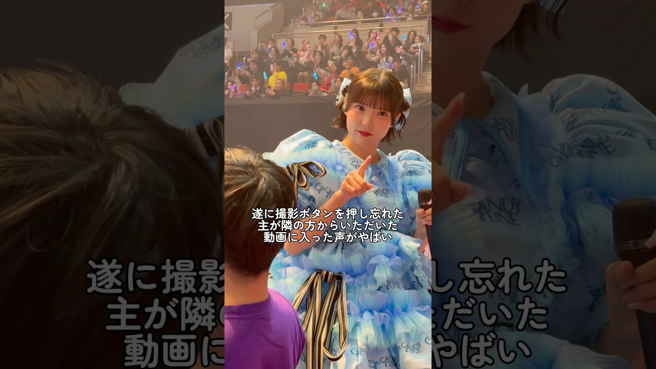 ファンサの撮影に失敗した主が隣の人からもらった動画に入った声が超マヌケ😂 #福山梨乃 #きゃんちゅー #はぴばう #倍倍fight