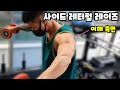 사이드 레터럴 레이즈 ㅣ 어깨측면운동