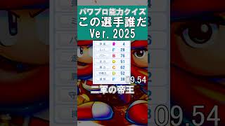 【パワプロ能力クイズ】この選手だ～れだ#43 #甲子園 #パワプロ2025 #パワプロ #ゲーム実況 #ペナント
