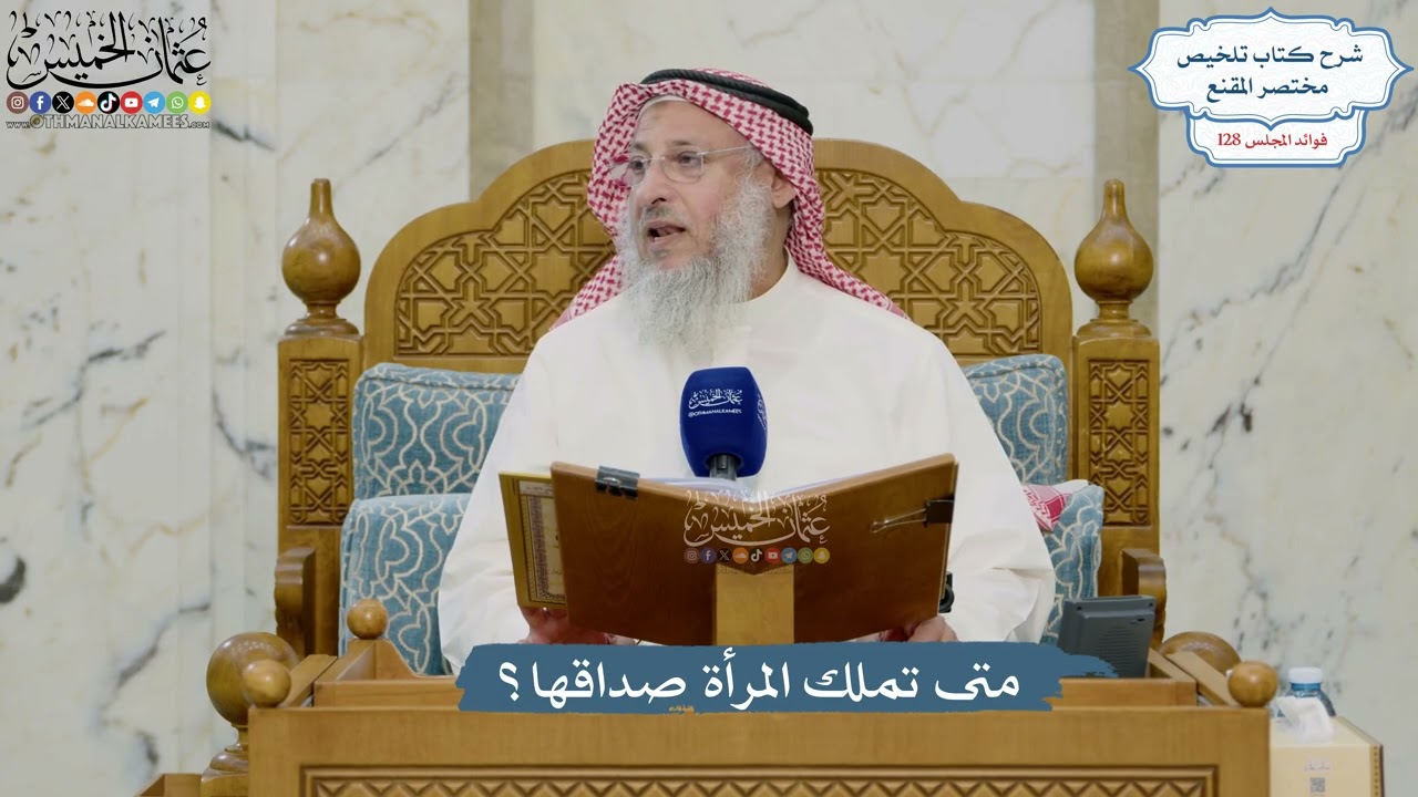 5434- متى تملك المرأة صداقها؟ - عثمان الخميس