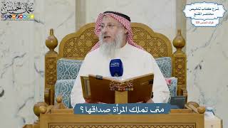5434- متى تملك المرأة صداقها؟ - عثمان الخميس