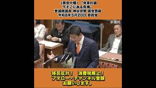 【国会中継】「党首討論：今そこにある危機」参議院議員 神谷宗幣 国会質疑 令和8年5月20日 参政党 2/2