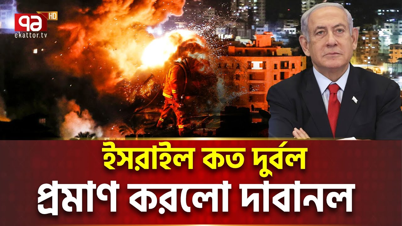 আগুন নেভানোর ক্ষমতা নেই ইসরাইলের! | Ekattor TV