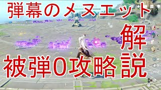 【原神】メルヒェンランド『弾幕のメヌエット』正攻法での被弾0攻略の解説(風花の招待)