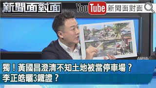 [討論] 李正皓質疑黃國昌的影片