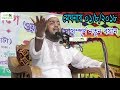 Bangla Waz Hafizur Rahman Siddiki 2018 HD