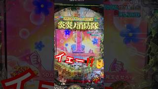 【神】PF 炎炎ノ消防隊 アイリスチャレンジ🤘#パチンコ#炎炎ノ消防隊 #アイリス