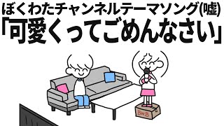 【嘘】ぼくわたチャンネルテーマソング【嘘】