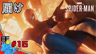 【#15】蜘蛛糸爆発!!俺がやらなきゃ誰がやる【PS4 Marvel's Spider-Man 実況】