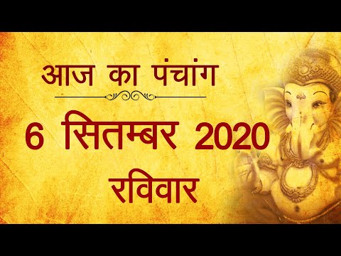 6 September 2020 ka Panchang । पंचांग 6 सितम्बर 2020, रविवार । Sunday Panchang हिन्दी पंचांग 2020