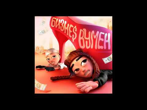 SLAVA MARLOW, AARNE - БИЗНЕС ВУМЕН, но с битом из сниппета.