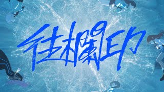 [MyGO] MV往欄印 / MyGO!    親女兒?