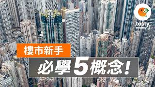 樓市喘定，新手買樓必學5概念｜買樓首要考慮 一手二手重要分別｜最新輸身家地雷騙局係點？