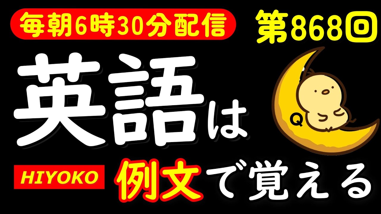 第868回  [英語解説付] 毎日の基礎英語リスニング BES- Basic English Sentence-  [やり直し英語] [TOEIC・英検対策]