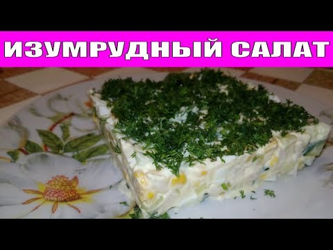 НЕВЕРОЯТНО ВКУСНЫЙ САЛАТ НА НОВЫЙ ГОД