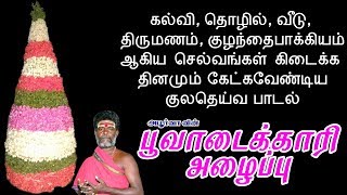 Download lagu பூவாடைக்காரி அழைப்பு | குலதெய்வ அழைப்பு | Poovadaikari Alaippu | Apoorva Audio mp3 Download lagu பூவாடைக்காரி அழைப்பு | குலதெய்வ அழைப்பு | Poovadaikari Alaippu | Apoorva Audio mp3