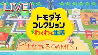 【りんはくまったり生放送】トモコレ生配信！完全初見プレイします☆初見様大歓迎です☆