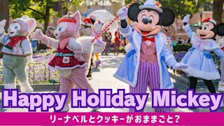 【リーナベルとクッキーがおままごと⁈】ハッピーホリデーミッキー! Happy Holiday Mickey! 上海ディズニーランドshanghaidisneyland LinaBell