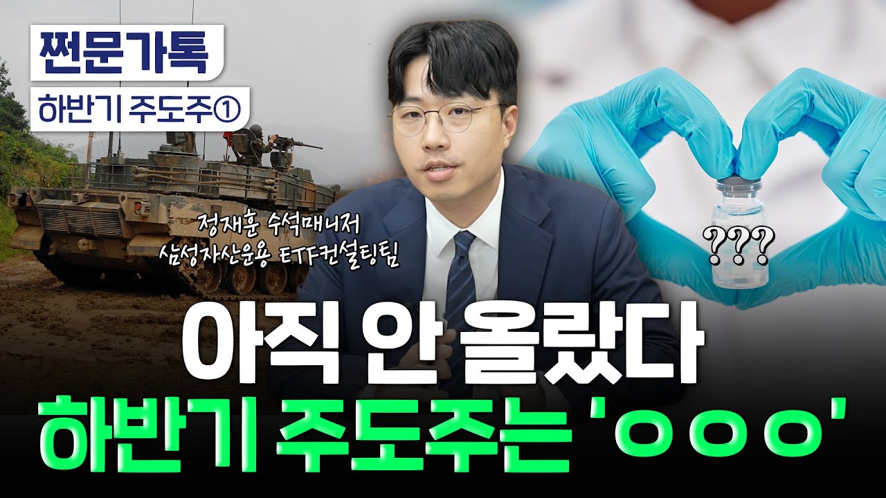 지·금·조·방·원 너무 비싼데 이제 뭐 사지?…하반기 유망 섹터는 '여기'｜정재훈 삼성자산운용 ETF컨설팅팀 수석매니저