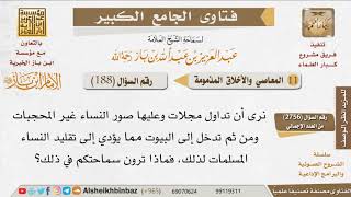 صورة 188   ما رأيكم في تداول مجلات عليها صور نساء غير محجبات مما يؤدي لتقليد المسلمات لذلك؟