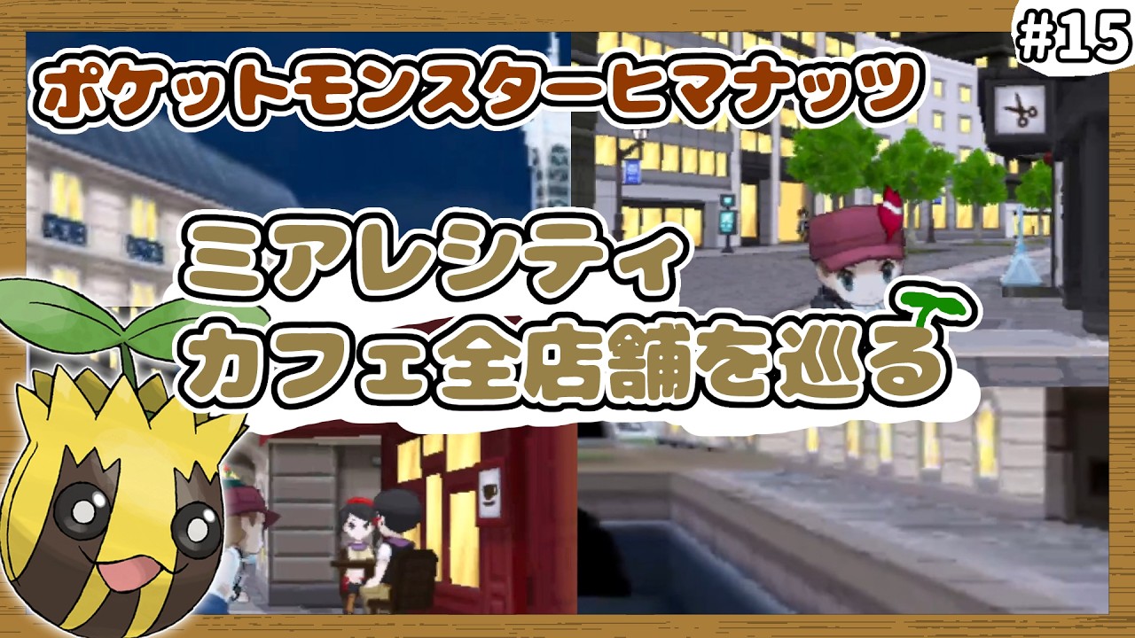 【ポケモンXY】ヒマナッツがひんしになったら『現実で向日葵を育てる縛り』#15