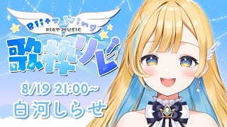 【 #BW歌枠リレー2023 】バトンを繋ぎます！！一緒に盛り上がってこ〜！！✨初見さん歓迎 singing stream【 白河しらせ / #RIOTMUSIC 】