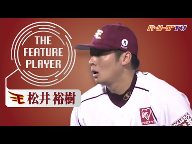 《THE FEATURE PLAYER》E松井裕 8月に奪った17個の三振まとめ