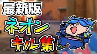 【VALORANT】これが"今の"ネオン専キル集