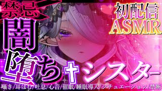 【†初配信†】眠れぬ夜に捧ぐ、ヤンデレシスター禁断の闇堕ちASMR【囁き/耳はむ/吐息/心音/催眠/睡眠導入】この廃教会で、全ての迷える子羊を眠らせ、お兄様を虜にしてみせますわ…♡