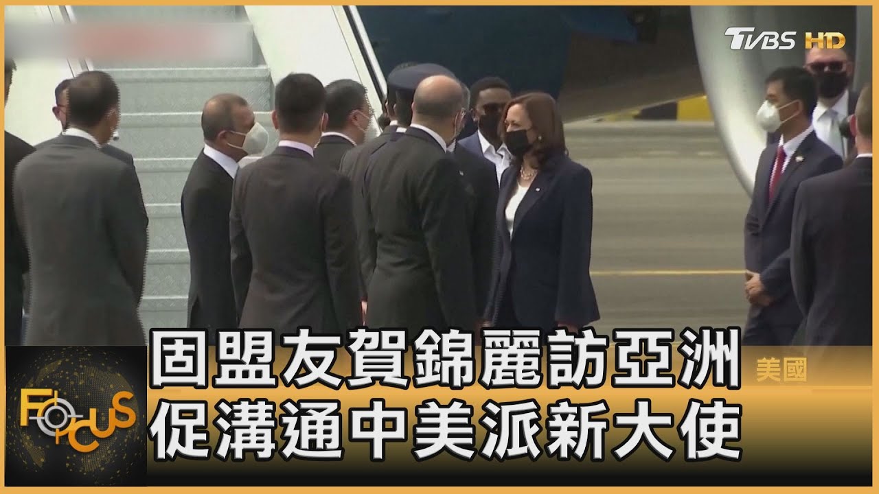 固盟友賀錦麗訪亞洲 促溝通中美派新大使