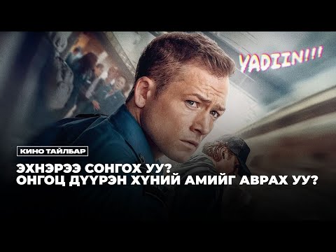 RE-UPLOAD! ЭХНЭРЭЭ АВРАХ УУ? ОНГОЦ ДҮҮРЭН ХҮНИЙ АМЬ АВРАХ УУ? - КИНО ТАЙЛБАР