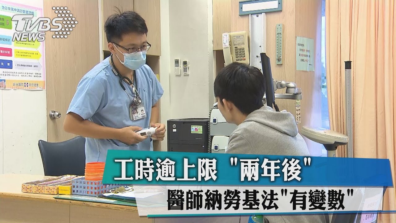 工時逾上限 「2年後」醫師納勞基法有變數